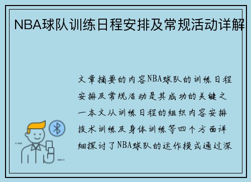 NBA球队训练日程安排及常规活动详解