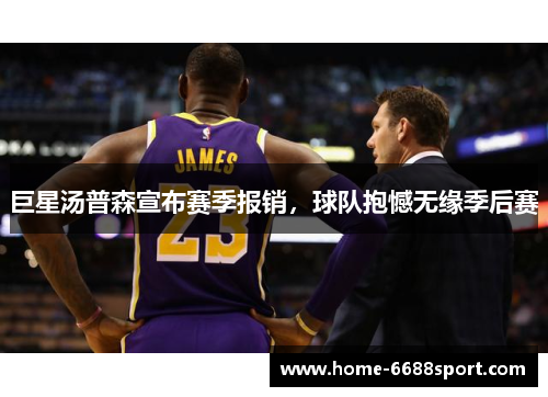 巨星汤普森宣布赛季报销，球队抱憾无缘季后赛
