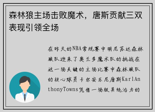 森林狼主场击败魔术，唐斯贡献三双表现引领全场