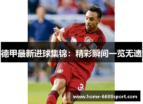 德甲最新进球集锦：精彩瞬间一览无遗