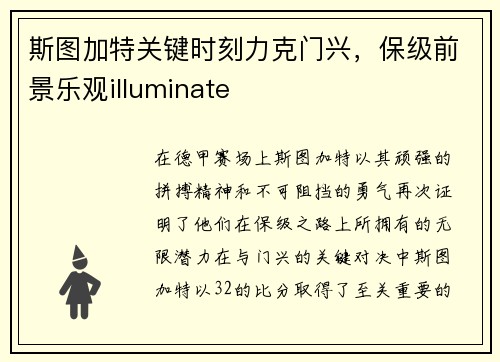 斯图加特关键时刻力克门兴，保级前景乐观illuminate