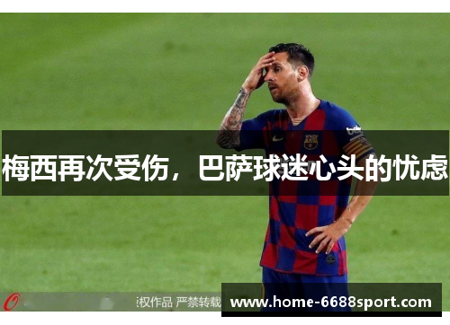 梅西再次受伤，巴萨球迷心头的忧虑