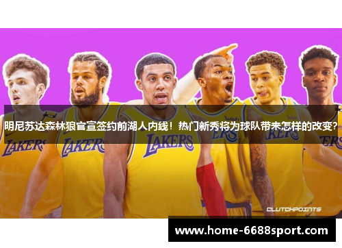 明尼苏达森林狼官宣签约前湖人内线！热门新秀将为球队带来怎样的改变？