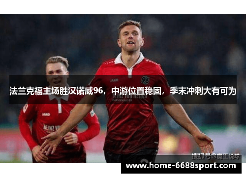 法兰克福主场胜汉诺威96，中游位置稳固，季末冲刺大有可为