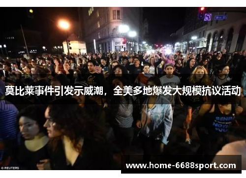 莫比莱事件引发示威潮，全美多地爆发大规模抗议活动