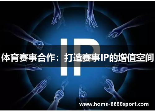 体育赛事合作：打造赛事IP的增值空间