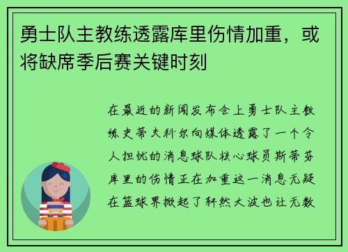 勇士队主教练透露库里伤情加重，或将缺席季后赛关键时刻