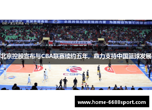 北京控股宣布与CBA联赛续约五年，鼎力支持中国篮球发展