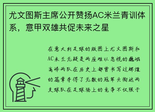尤文图斯主席公开赞扬AC米兰青训体系，意甲双雄共促未来之星