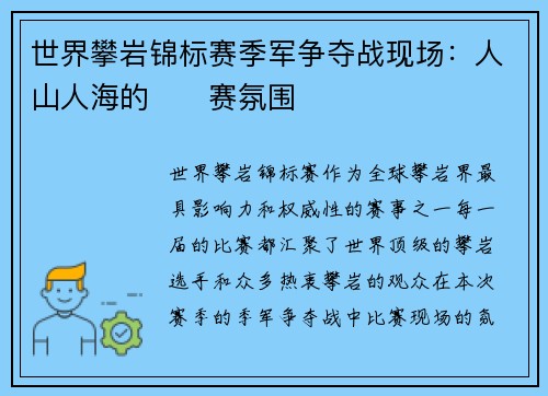 世界攀岩锦标赛季军争夺战现场：人山人海的��赛氛围