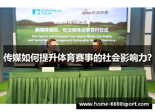 传媒如何提升体育赛事的社会影响力？