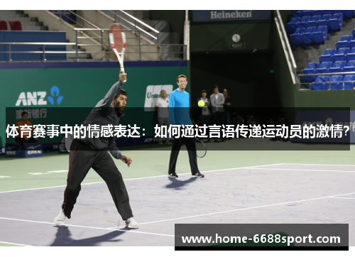 体育赛事中的情感表达：如何通过言语传递运动员的激情？
