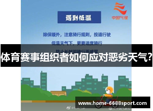 体育赛事组织者如何应对恶劣天气？
