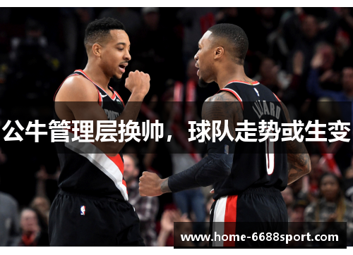 公牛管理层换帅，球队走势或生变