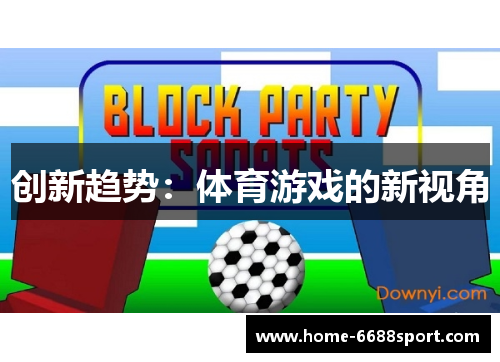 创新趋势：体育游戏的新视角