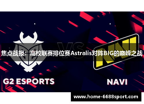 焦点战报：高校联赛排位赛Astralis对阵BIG的巅峰之战