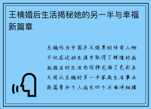 王楠婚后生活揭秘她的另一半与幸福新篇章