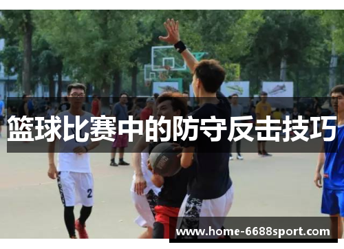 篮球比赛中的防守反击技巧