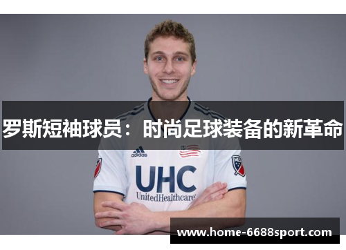 罗斯短袖球员：时尚足球装备的新革命