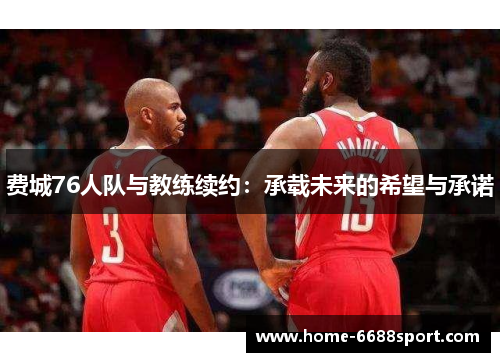 费城76人队与教练续约：承载未来的希望与承诺