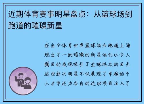 近期体育赛事明星盘点：从篮球场到跑道的璀璨新星
