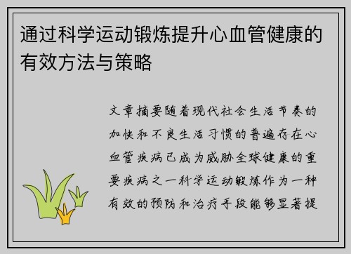 通过科学运动锻炼提升心血管健康的有效方法与策略