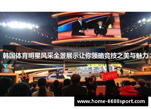 韩国体育明星风采全景展示让你领略竞技之美与魅力