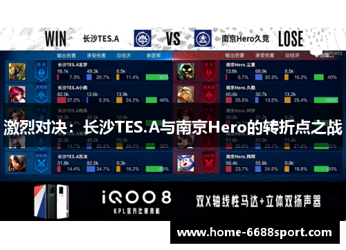 激烈对决：长沙TES.A与南京Hero的转折点之战