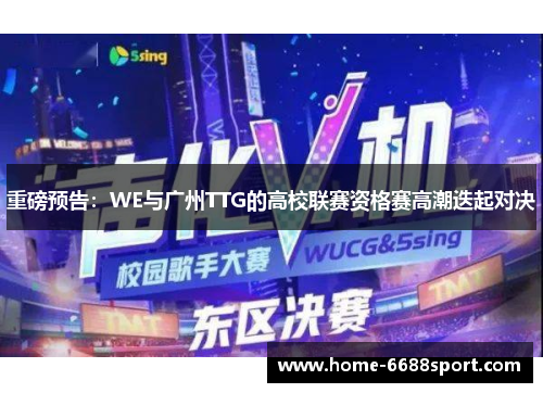 重磅预告：WE与广州TTG的高校联赛资格赛高潮迭起对决