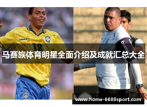 马赛族体育明星全面介绍及成就汇总大全