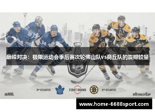 巅峰对决：极限运动会季后赛次轮佛山队vs商丘队的震撼较量
