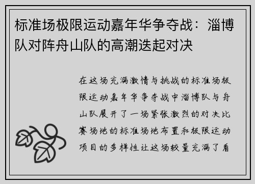 标准场极限运动嘉年华争夺战：淄博队对阵舟山队的高潮迭起对决