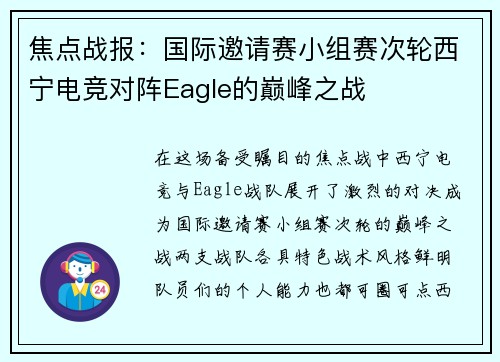 焦点战报：国际邀请赛小组赛次轮西宁电竞对阵Eagle的巅峰之战
