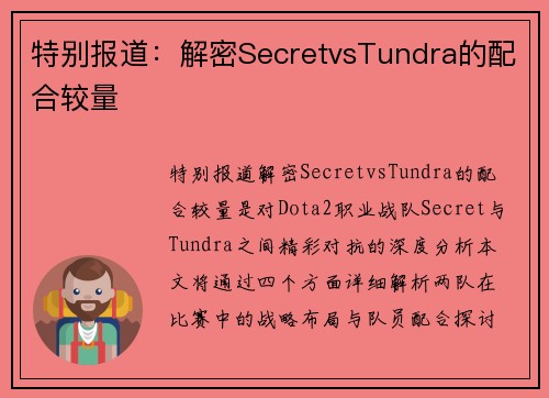 特别报道：解密SecretvsTundra的配合较量
