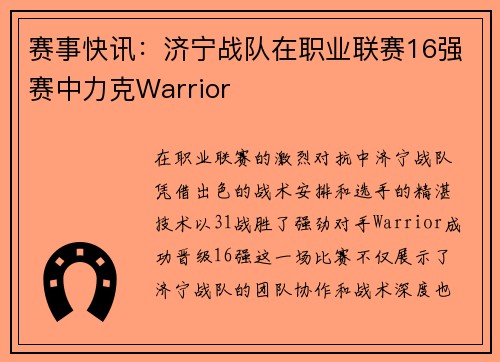 赛事快讯：济宁战队在职业联赛16强赛中力克Warrior