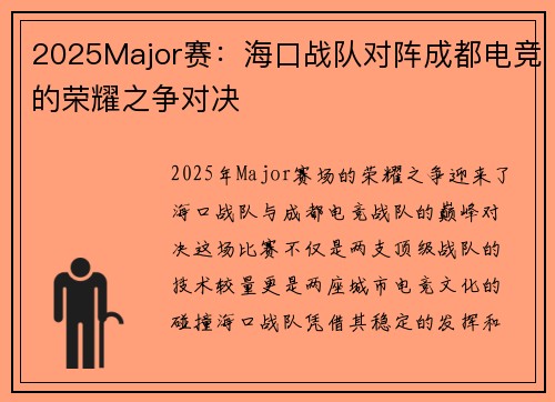 2025Major赛：海口战队对阵成都电竞的荣耀之争对决