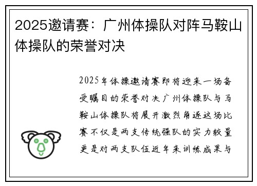 2025邀请赛：广州体操队对阵马鞍山体操队的荣誉对决