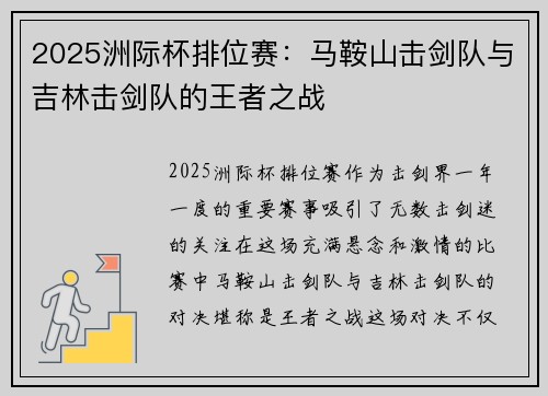2025洲际杯排位赛：马鞍山击剑队与吉林击剑队的王者之战