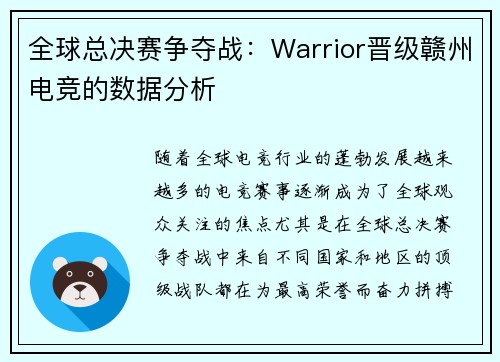 全球总决赛争夺战：Warrior晋级赣州电竞的数据分析