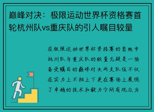 巅峰对决：极限运动世界杯资格赛首轮杭州队vs重庆队的引人瞩目较量