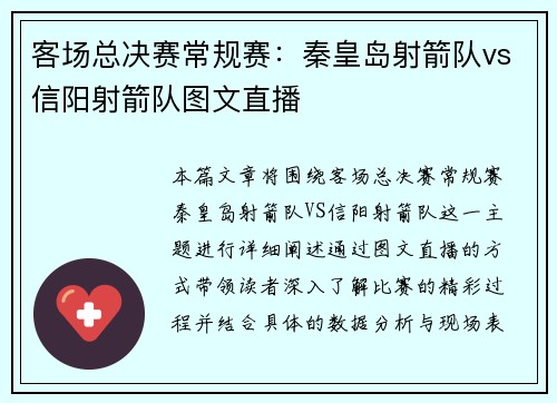 客场总决赛常规赛：秦皇岛射箭队vs信阳射箭队图文直播