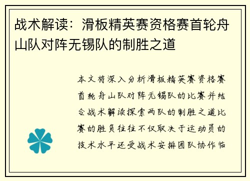 战术解读：滑板精英赛资格赛首轮舟山队对阵无锡队的制胜之道