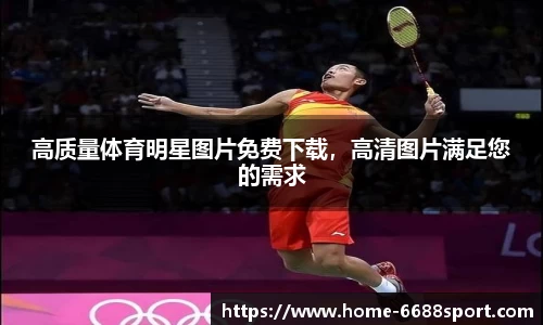 高质量体育明星图片免费下载，高清图片满足您的需求